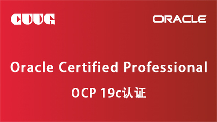 2023年Oracle OCP认证培训服务 开启数据库专家职业新篇章