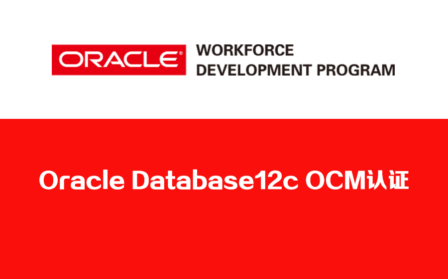 Oracle Database 12c OCM认证培训 攀登Oracle数据库管理巅峰之路