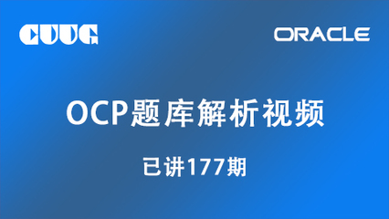2023年Oracle OCP认证培训服务全面解析