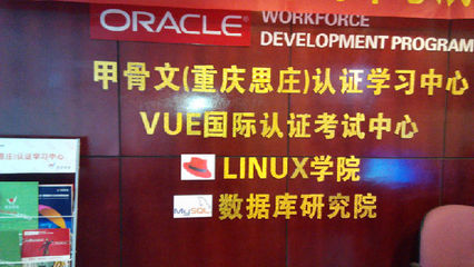 重庆思庄 Linux与数据库认证培训的领航者——深入解析RHCE与OCP认证价值