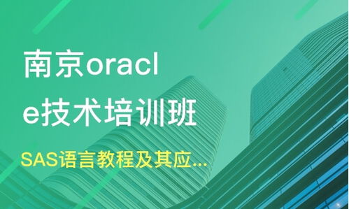 南京玄武区Oracle培训机构选择指南 课程排名与OCP认证培训分析