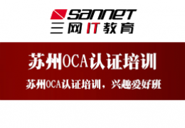 苏州oracle认证_权威的品牌认证,是你的上上之选_苏州OCA认证课程