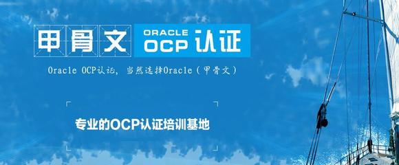 北京Oracle数据库学习班选择指南及Oracle认证培训建议
